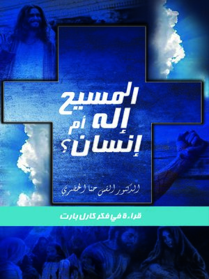 cover image of المسيح إله أم إنسان؟المسيح إله أم إنسان؟